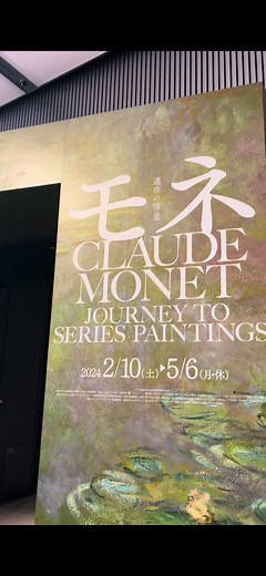 モネ 連作の情景 CLAUDE MONET JOURNEY TO SERIES PAINTINGS @100_monet2024 📍大阪・中之島 /大阪中之島美術館 @nakkaart2022 #osaka #japan #nakanoshima #monet #claudemonet #museum #art #モネ #モネ展 #美術館 #中之島 #中之島美術館 #inspiration #mood #photography #photographylover #pic #l4l #justgoshoot #exploretocreate #createandcapture #vibes #acreativevisual #highsnobiety #shooting #takaoreo