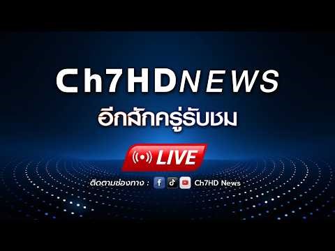 รายการ จ้อข่าวเช้า วันที่ 30 มีนาคม 2569