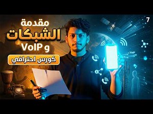 لو اختفت البروتوكولات… الإنترنت بينهار! افهمها خلال 8 دقائق 🔥