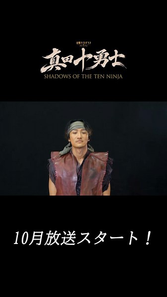 『真田十勇士 SHADOWS OF THE TEN NINJA』金曜よる11:15【公式】 (@sanada10ninja) on X