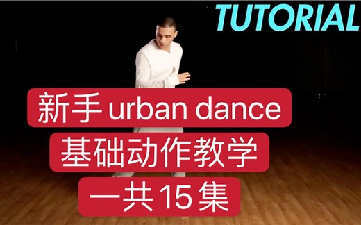 新手urban dance 基础街舞动作教学 一共15集 机翻字幕