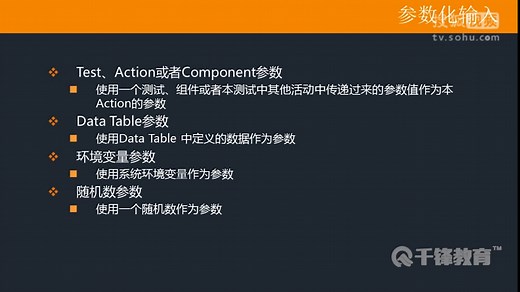 千锋软件测试教程：3.8_UFT参数化续一