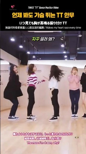 TWICE 🍭 언제 봐도 가슴 뛰는 TT 안무 💕 いつ見ても胸が高鳴る振り付け