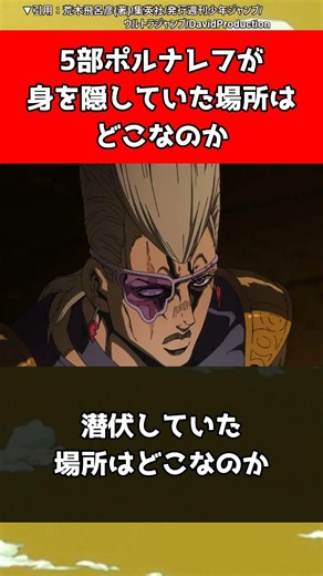 【ジョジョ】5部ポルナレフが身を隠していた場所はどこなのか【ジョジョの奇妙な冒険】#shorts