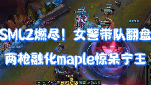 SMLZ燃尽！女警带队翻盘香锅 预判E两枪融化maple惊呆ning