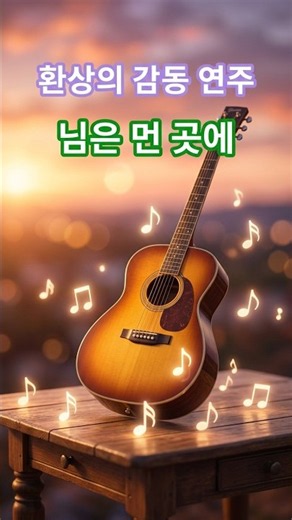 님은 먼 곳에- 행복과 감동을 주는 음악. K-정통 트롯. 힐링 음악. AI음악. 구독과 좋아요. 그리울 때 듣는, 정통 트롯. 힐링 음악. #트로트 #감성음악