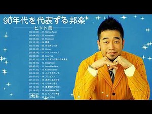 90年代前半生まれ懐かしい曲 ♥♥♥♥ J-Pop 90 メドレー ♥♥♥♥ 90年代を代表する邦楽ヒット曲。おすすめの名曲 Vol #2