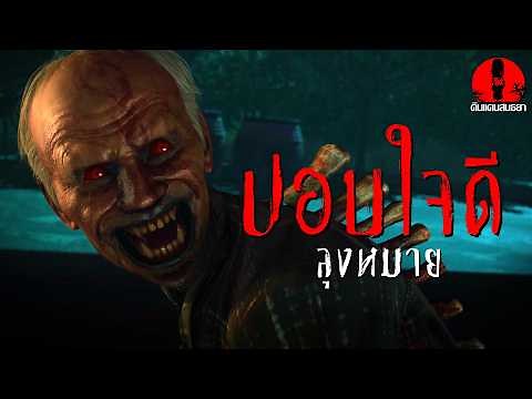 ลุงหมาย ปอบใจดี | ดินแดนสนธยา EP.366 (เรื่องผี เล่าเรื่องผี 3D)