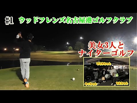 ウッドフレンズ名古屋港ゴルフクラブでナイターゴルフ #1