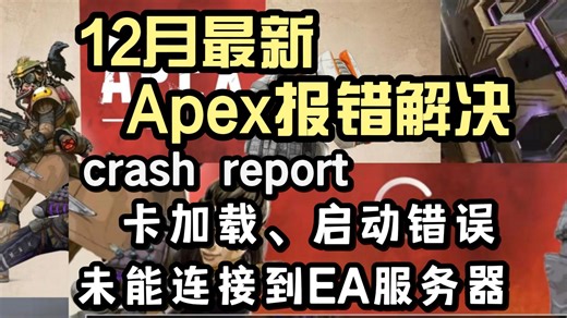 【apex】12月最新报错解决，卡加载/启动错误/crashreporthandler/未能连接EA/闪退