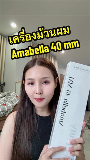 ลอนผม 40 mm ที่อยากได้มานานมากกก ได้ลอนสวยเว่อร์ #amabellaเครื่องม้วนผม #amabella #amabella40mm