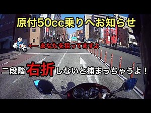 原付乗りへ！二段階右折知ってる？50cc 原チャリ バイク (モトブログ)