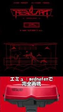 【日本初】高難易度エミュ設定解析mednafen バーチャルボーイ レッドアラーム