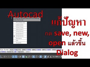 แก้ปัญหาใน Autocad กด Save, Save as, Open, New แล้วขึ้นเป็นกล่องข้อความ