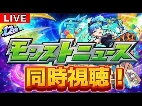 【🔴モンスト 生配信】モンスト12周年のモンストニュース！同時視聴しよう！！