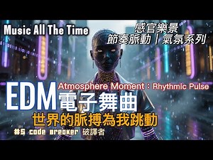🧿【Music All The Time】EDM電子舞曲🧿#5 Code Breaker破譯者⭐感官樂景｜節奏脈動｜氣氛系列