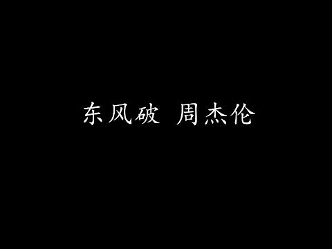 东风破 周杰伦 (歌词版)