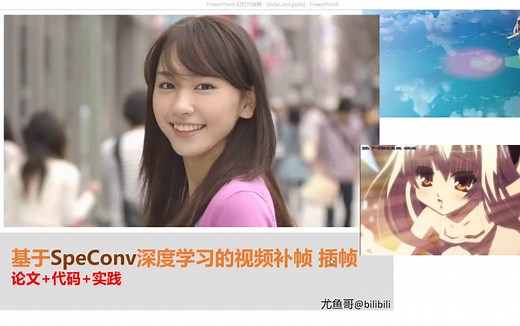 【中文】 基于SepConv深度学习的视频补帧 插帧 论文 代码 实战教程