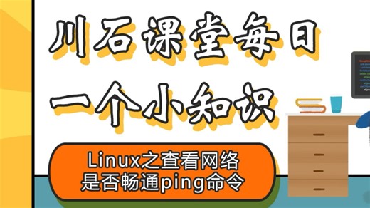 川石课堂每日一个小知识-Linux之查看网络是否畅通ping命令