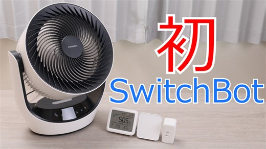 もっと早く導入すれば良かったSwitchBot