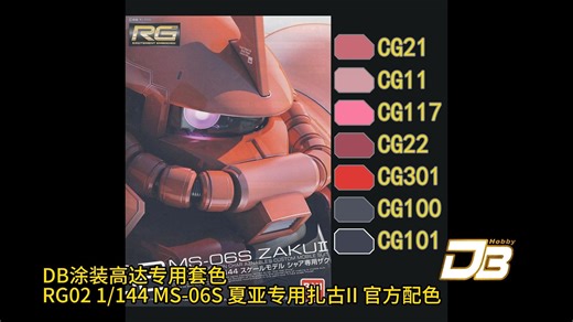 RG02 MS-06S 夏亚专用扎古II 官方配色