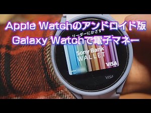 Galaxy WatchでGoogle ウォレットを使う！電子マネーの登録