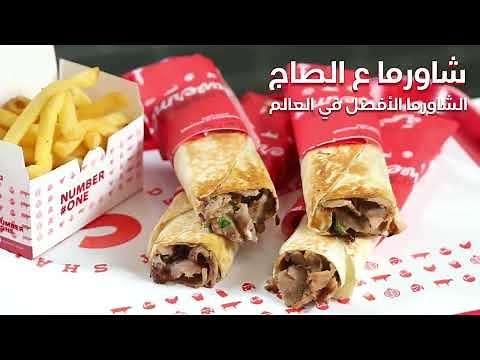 اول مطعم شاورما في الاردن يقدم الشاورما ع الصاج