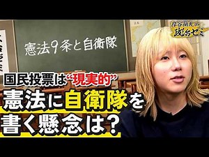 【9条】憲法とは？から「自衛隊の明記」のメリットとデメリットをわかりやすく解説【岸谷蘭丸の政治ゼミ】