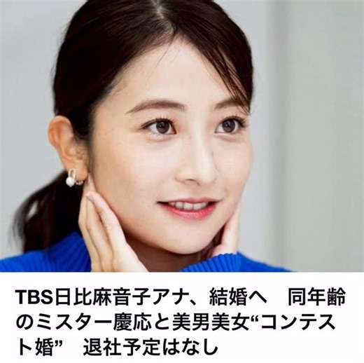 The voice_16 on Instagram: "**TBS**の 日比麻音子アナ（32）が 結婚することが判明。 お相手は、 同年代で大手広告代理店に勤務する一般男性。 過去にミスター慶應にも輝いた経歴を持つという。 いわゆる—— 美男美女の“コンテスト婚”。 この報道にネットでは 「納得しかない」 「品がある2人」 「朝から気持ちいいニュース」 と祝福ムード一色。 さらに注目されたのは、 退社予定はなしという点。 結婚後もアナウンサーとして 変わらず仕事を続ける姿勢に、 「プロ意識高い」 「女性の理想像」 と好感度がさらに上昇。 派手なコメントも、 過剰なアピールもない。 それでも自然と伝わる“安定感”。 仕事も人生も、 きちんと積み重ねてきた人の選択—— そんな印象を残す結婚報告だった。 #日比麻音子 #TBSアナ #結婚報道 #コンテスト婚 #美男美女 #祝福ニュース #退社なし #大人の選択"