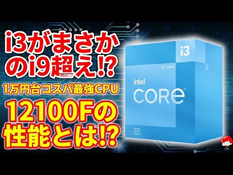 1万円台のコスパ最強CPUを手に入れました【Intel Core i3-12100F】