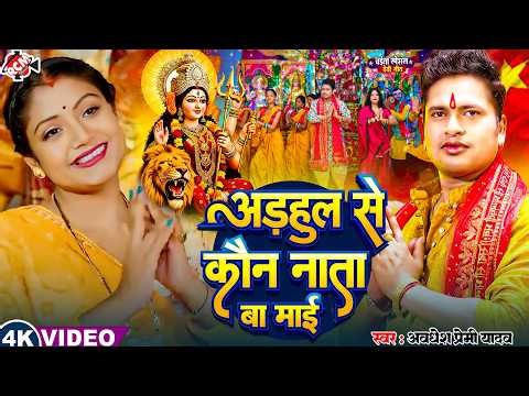 #video | अड़हुलवा से कौन नाता बा माई | #Awadhesh Premi Yadav | Latest Devi Geet Video 2026