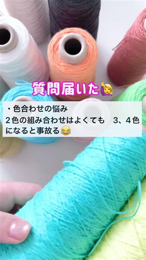 【編み物の色合わせ】3色以上になると急に難しくなる #かぎ針編み #棒針 #ハンドメイド #色合わせ