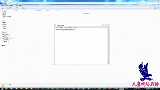 Win7中如何设置局域网共享