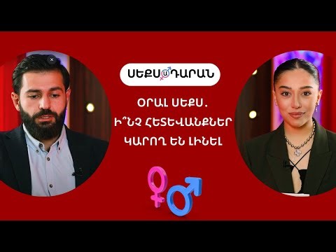 Օրալ սեքս | Ի՞նչ հետևանքներ կարող են լինել