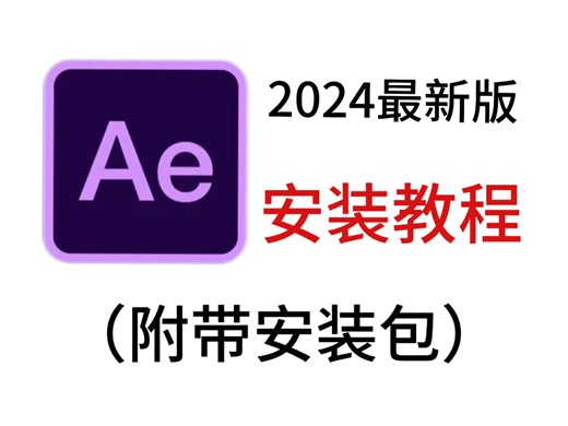 【AE安装】全站最细保姆级安装教程，学到就是赚到。