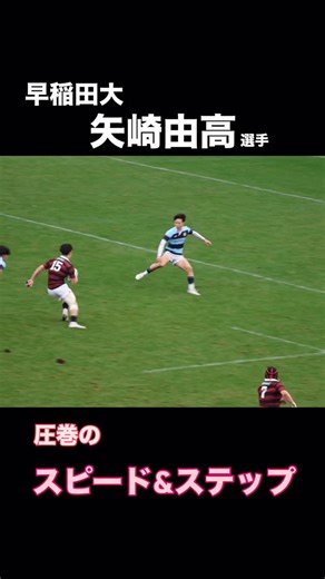 スタンドにいる人 on Instagram: "日本代表 矢崎由高選手 圧巻のスピードで止められない！2025年全日本大学ラグビー選手権大会 3回戦 早稲田大学vs関東学院大学"