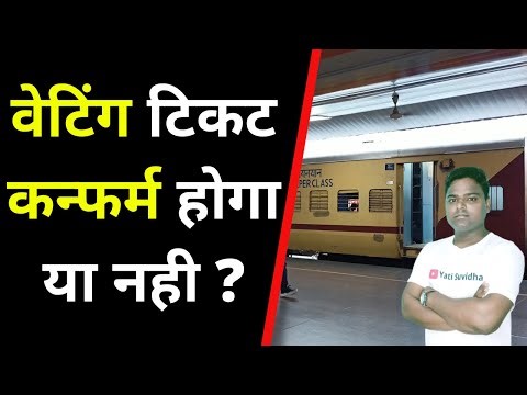 wl ticket confirmation chances | wl ka matlab kya hota hai | waiting list train ticket confirmation