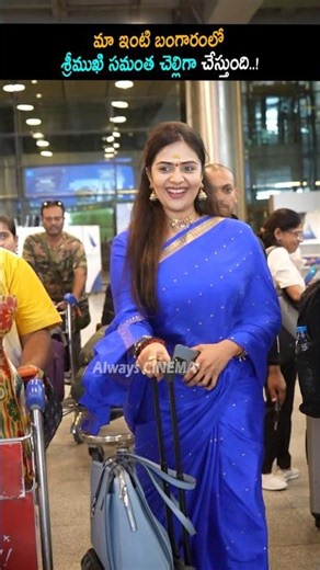 శ్రీముఖి సమంత చెల్లిగా చేస్తుంది Sreemukhi At Maa Inti Bangaram | Samantha | Raj Nidimoru | AC