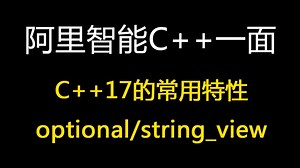 阿里智能信息C++一面：C++17的常用特性 if/switch中的初始化器，optional/string_view【码农Mark】