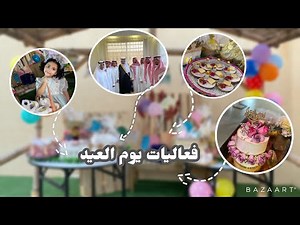فلوق يوم العيد🎈، تحديات وفعاليات مع الأهل