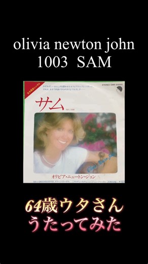 オリビア祭り（全7曲） ⑤ SAM 1976年 「サム」は、ニュートン＝ジョンの8枚目のスタジオアルバム『ドント・ストップ・ビリーヴィン』からの3枚目で最後のシングルとして1977年1月にリリースされ、アメリカではイージーリスニングチャートで1位を記録した #カラオケ #アイドル #昭和歌謡 #演歌 #平成歌謡