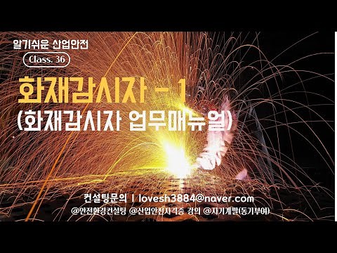 Easy-to-Understand Industrial Safety 36. Fire Watcher Work Manual - 1 (final updated)
