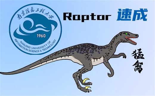 raptor速成教程（期末冲刺专用） 南信大专属-玉龙飞狐妖王-默认收藏夹-哔哩哔哩视频