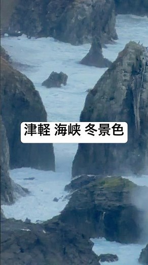 リアル 津軽海峡冬景色(龍飛岬展望台) #japantravel #japan #japaneseculture #nature #travel