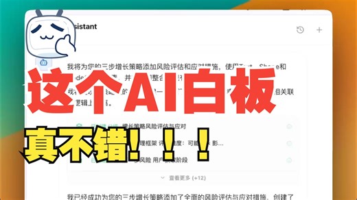 两天开发白板侧边栏AI助手的效果 | AI白板 效率工具