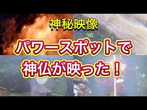 【驚愕の映像】開運のパワースポットで映った神秘的映像、画像！！