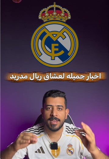 ‏اخبار كبيره لجمهور ريال مدريد 🔥🔥 #صفاء_محان