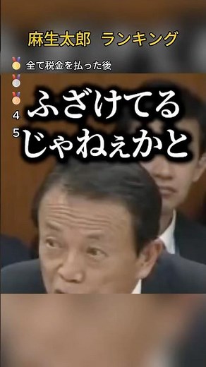 麻生太郎おもしろ名言ランキング #政治