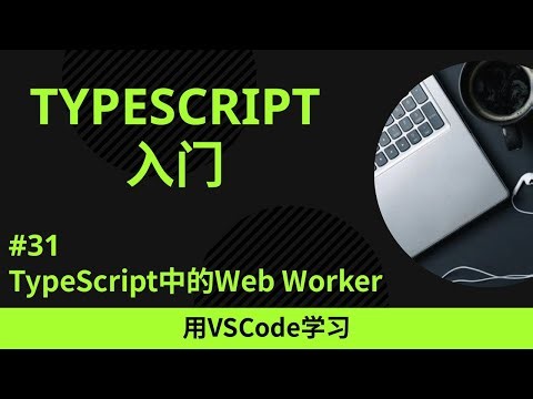 【用VSCode学习】TypeScript入门 #31 TypeScript中的Web Worker