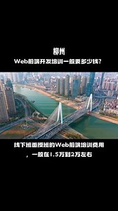 柳州web前端培训多少钱 培训班价格多少 培训机构学费多少#web前端 #程序员 #软件开发 #vue.js - 抖音